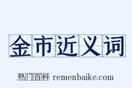 金市近义词是什么意思的图片